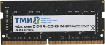 Память DDR4 8GB 3200MHz ТМИ ЦРМП.467526.002-02 OEM PC4-25600 CL22 SO-DIMM 260-pin 1.2В single rank OEM