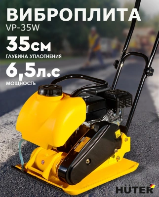 Виброплита Huter VP-35W 4870Вт 6.5л.с. бензиновый желтый (74/6/2)