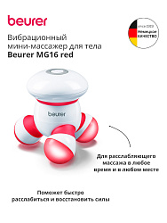 Массажер Beurer MG16 красный