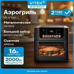 Аэрогриль Vitek VT-AF7001 16л 2000Вт черный