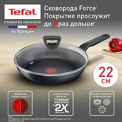 Сковорода Tefal Force 4218922 круглая 22см покрытие: Titanium ручка несъемная (с крышкой) черный (9100048320)