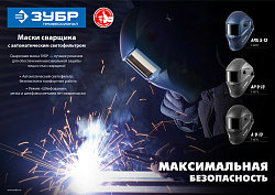 Маска сварщика Зубр А 9-13 филь.:хамел. кл.:1/2/1/2 см.экр.90x35мм черный (11076)