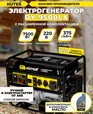 Генератор Huter DY9500LX 8кВт