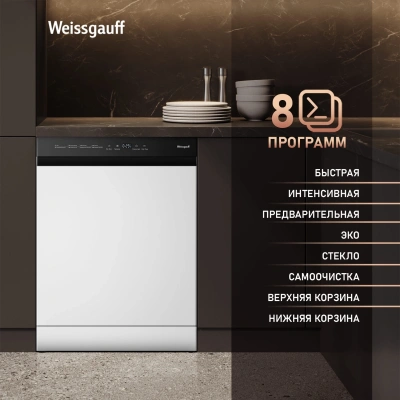 Посудомоечная машина Weissgauff DW 6038 W Inverter белый (полноразмерная)