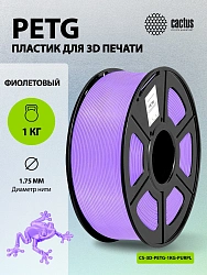 Пластик для принтера 3D Cactus CS-3D-PETG-1KG-PURPLE PETG d1.75мм 1кг L316м 1цв.