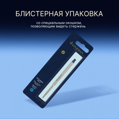 Стержень шариковый Waterman Standard Maxima (CW1964016) F 0.8мм синие чернила блистер