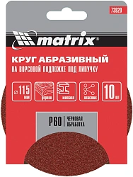 Диск абразивный по алюм./дер./плас. Matrix 73820 d=115мм (эксцентриковые шлифмашины) (упак.:10шт)