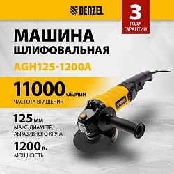 Углошлифовальная машина Denzel AGH125-1200A 1200Вт 11000об/мин рез.шпин.:M14 d=125мм (26909)