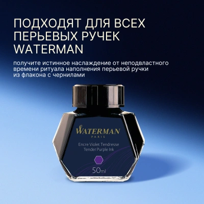 Флакон с чернилами Waterman (CWS0110750) Tender Purple чернила 50мл для ручек перьевых