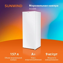 Морозильная камера SunWind SCU205 белый