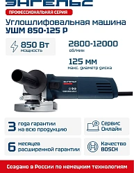 Углошлифовальная машина Энгельс УШМ 850-125 Р 850Вт 12000об/мин рез.шпин.:M14 d=125мм (0.701.020.014)