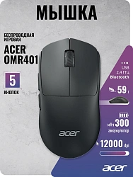 Мышь Acer OMR401 черный оптическая 12000dpi беспров. BT/Radio USB 5but (ZL.MCECC.05C)