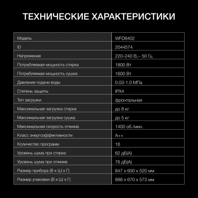 Стиральная машина Hyundai WFD8402 класс: A++ загр.фронтальная макс.:8кг (с сушкой) белый