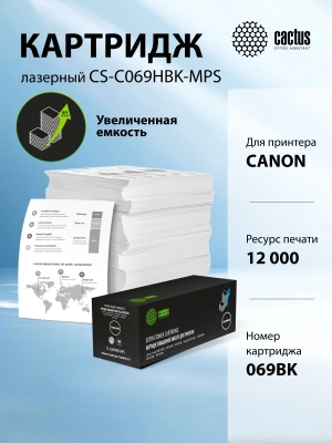 Картридж лазерный Cactus CS-C069HBK-MPS 069HBK черный (12000стр.) для Canon I_sensys LBP673CDW/MF754CDW/MF752CDW/imageCLASS MF756Cx/LBP674CDW/MF753CDW/MF751CDW с чипом
