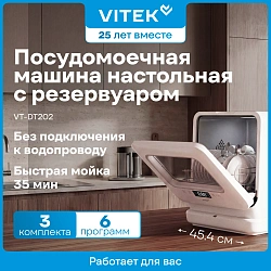 Посудомоечная машина Vitek VT-DT202 белый (компактная)