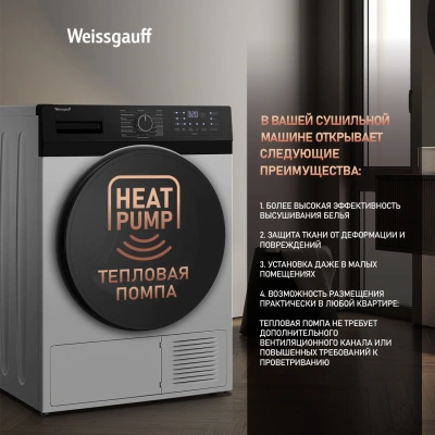 Сушильная машина Weissgauff WD 6110 B Heat Pump кл.энер.:A+ макс.загр.:9кг белый (433780)