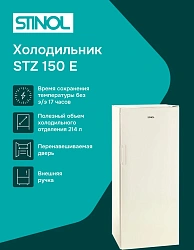 Морозильная камера Stinol STZ 150 E бежевый