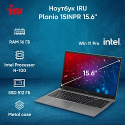 Ноутбук IRU Planio 15INPR N-series N100 16Gb SSD512Gb Intel UHD Graphics 15.6" IPS FHD (1920x1080) Windows 11 Pro grey WiFi BT Cam 5000mAh (2076072)