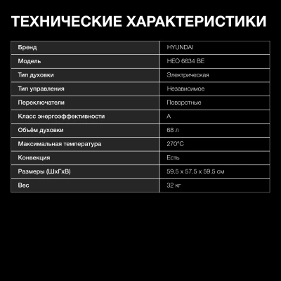 Духовой шкаф Электрический Hyundai HEO 6634 BE стекло бежевое