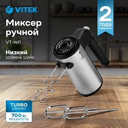 Миксер ручной Vitek VT-1411 700Вт серебристый/черный
