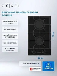 Газовая варочная поверхность Zugel ZGH291B черный