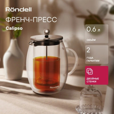 Френч-пресс Rondell Calypso RDS-1821 0.6л прозрачный