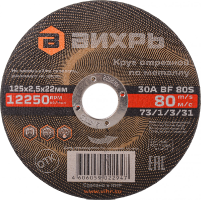 Диск отрезной по мет. Вихрь 73/1/3/31 d=125мм d(посад.)=22.2мм (угловые шлифмашины) (упак.:25шт)