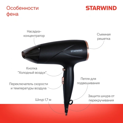 Фен Starwind SHD 6055 1600Вт черный
