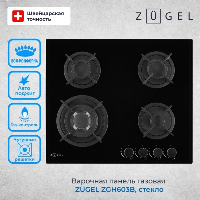 Газовая варочная поверхность Zugel ZGH603B черный