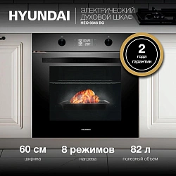 Духовой шкаф Электрический Hyundai HEO 6646 BG черное стекло/черный