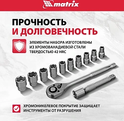Набор торцевых головок Matrix 13526 в комплекте 12 предметов +жесткий кейс