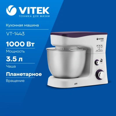 Кухонная машина Vitek VT-1443 планетар.вращ. 1000Вт белый/фиолетовый