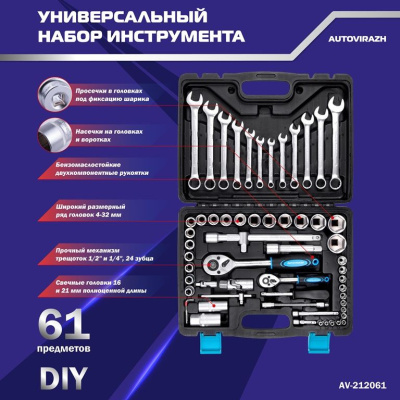 Набор инструментов Autovirazh AV-212061 61 предмет (жесткий кейс)