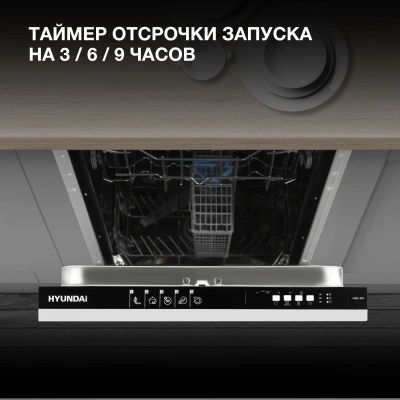 Посудомоечная машина встраив. Hyundai HBD 451 1900Вт узкая