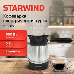 Кофеварка электрическая турка Starwind STS6053 600Вт черный/серебристый
