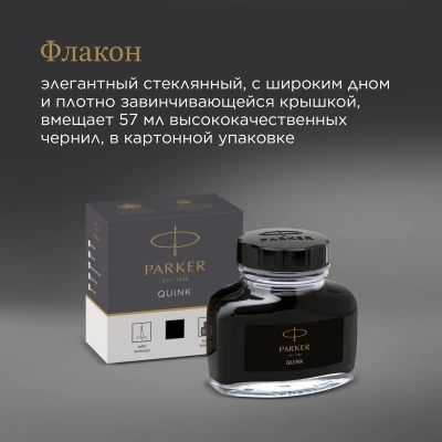 Флакон с чернилами Parker Quink Z13 (CW1950375) черные чернила 57мл для ручек перьевых