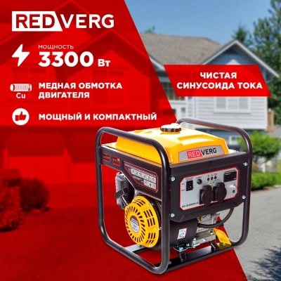 Генератор RedVerg RD-IG3300H-O 3.3кВт