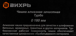 Чашка по бет. Вихрь 73/10/3/10 d=180мм (угловые шлифмашины)