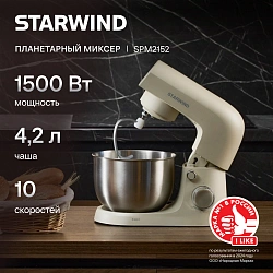 Миксер планетарный Starwind SPM2152 1500Вт кремовый