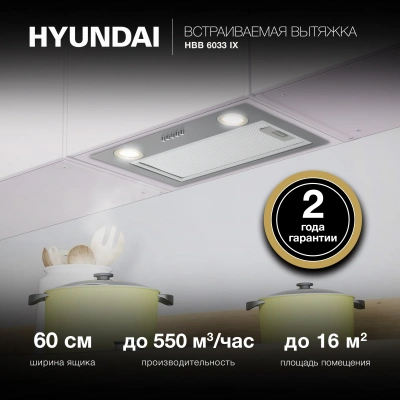 Вытяжка встраиваемая Hyundai HBB 6033 IX нержавеющая сталь управление: кнопочное (1 мотор)
