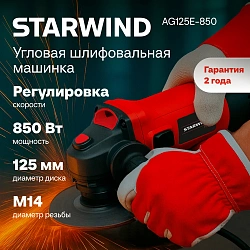 Углошлифовальная машина Starwind AG125E-850 850Вт 11000об/мин рез.шпин.:M14 d=125мм