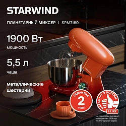 Миксер планетарный Starwind SPM7160 1900Вт оранжевый
