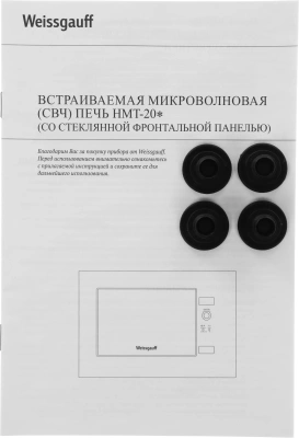 Микроволновая печь Weissgauff HMT-202 20л. 700Вт белый (встраиваемая)