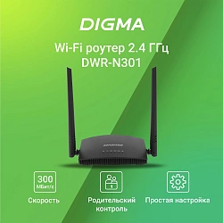 Роутер беспроводной Digma DWR-N301 N300 10/100BASE-TX черный