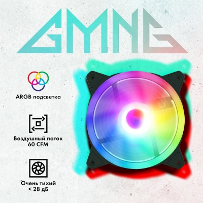 Вентилятор для корпуса GMNG GG-CF120ARGB2-PWMBK ARGB 120х120x25 черный 4-pin 26дБ Ret