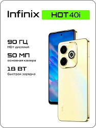 Смартфон Infinix X6528B Hot 40i 256Gb 8Gb золотой моноблок 3G 4G 2Sim 6.56" 720x1612 Android 13 50Mpix 802.11 a/b/g/n/ac NFC GPS GSM900/1800 GSM1900 Protect FM A-GPS microSD max2048Gb
