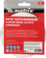 Диск абразивный Matrix 73806 d=125мм (шлифовальные машины/дрели) (упак.:5шт)