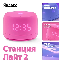 Умная колонка Yandex Станция Лайт 2 Алиса розовый 6W 1.0 BT/Wi-Fi 10м (YNDX-00026PNK)