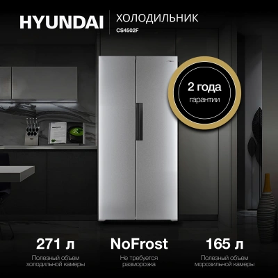 Холодильник Hyundai CS4502F 2-хкамерн. нержавеющая сталь