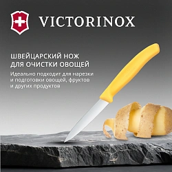 Нож кухонный Victorinox Swiss Classic (6.7608.C1) для чистки овощей и фруктов лезв.80мм прямая заточка желтый